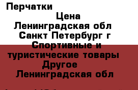 Перчатки Schiek Power Series Model 425 › Цена ­ 1 400 - Ленинградская обл., Санкт-Петербург г. Спортивные и туристические товары » Другое   . Ленинградская обл.